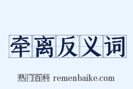 牵离反义词是什么意思的图片
